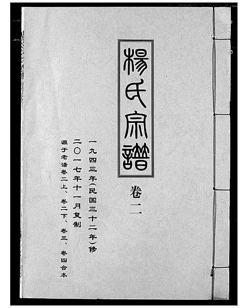 [下载][杨氏宗谱_影印本1943年谱]湖北.杨氏家谱_三.pdf