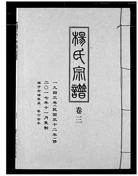 [下载][杨氏宗谱_影印本1943年谱]湖北.杨氏家谱_四.pdf