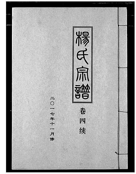 [下载][杨氏宗谱_影印本1943年谱]湖北.杨氏家谱_五.pdf