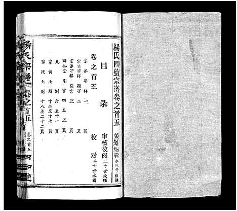 [下载][杨氏宗谱_52卷首6卷_杨氏宗谱]湖北.杨氏家谱_五.pdf