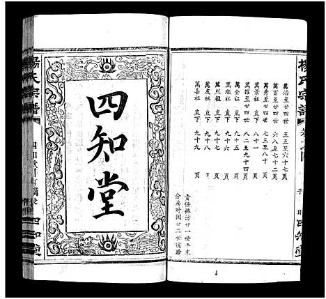 [下载][杨氏宗谱_52卷首6卷_杨氏宗谱]湖北.杨氏家谱_九.pdf