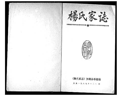 [下载][杨氏家志]湖北.杨氏家志_一.pdf