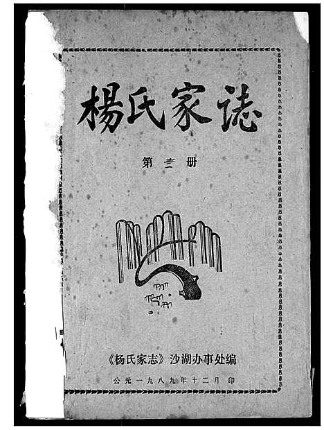 [下载][杨氏家志]湖北.杨氏家志_二.pdf