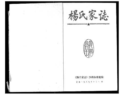 [下载][杨氏家志]湖北.杨氏家志_二.pdf