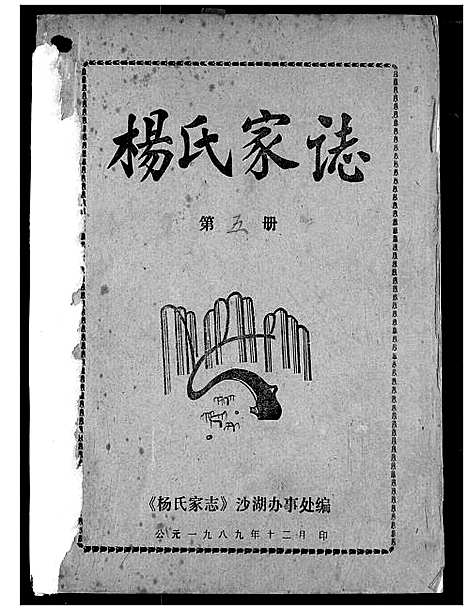 [下载][杨氏家志]湖北.杨氏家志_四.pdf