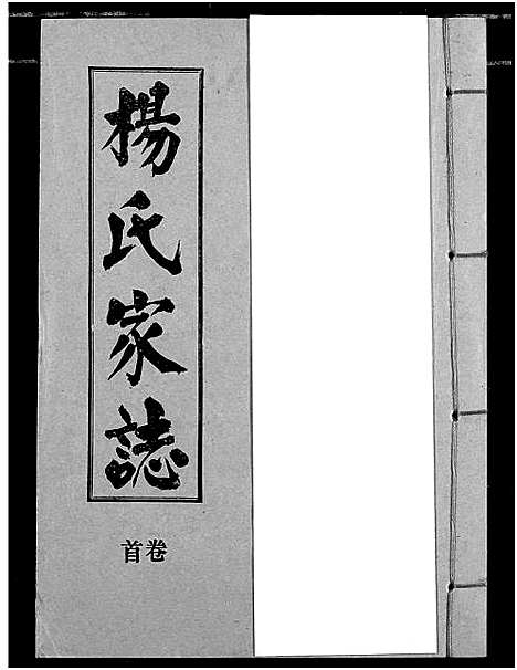 [下载][杨氏家志]湖北.杨氏家志_一.pdf