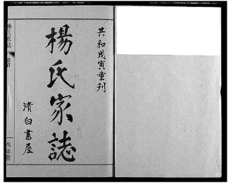 [下载][杨氏家志]湖北.杨氏家志_一.pdf