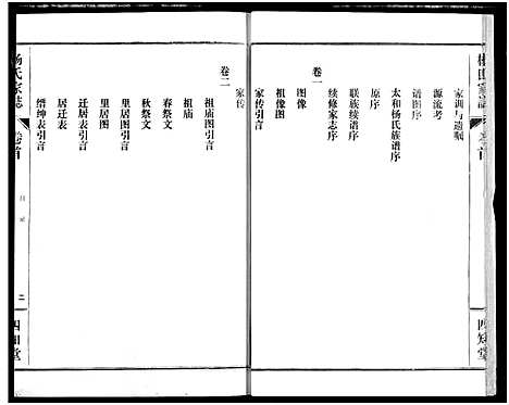 [下载][杨氏家志]湖北.杨氏家志_一.pdf