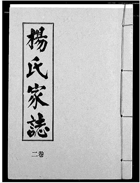 [下载][杨氏家志]湖北.杨氏家志_三.pdf