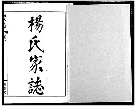 [下载][杨氏家志]湖北.杨氏家志_三.pdf