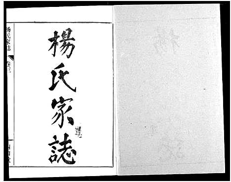 [下载][杨氏家志]湖北.杨氏家志_四.pdf