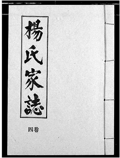 [下载][杨氏家志]湖北.杨氏家志_五.pdf