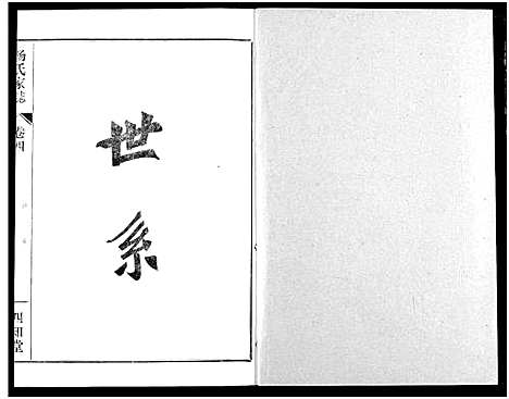 [下载][杨氏家志]湖北.杨氏家志_五.pdf