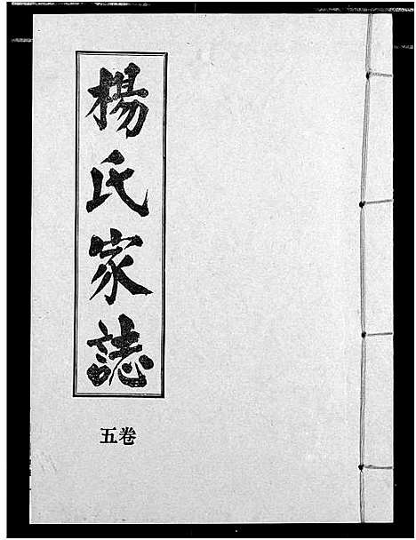 [下载][杨氏家志]湖北.杨氏家志_六.pdf