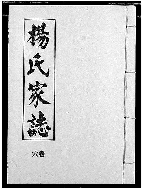 [下载][杨氏家志]湖北.杨氏家志_七.pdf