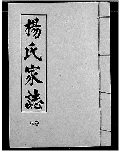 [下载][杨氏家志]湖北.杨氏家志_九.pdf