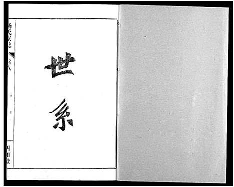 [下载][杨氏家志]湖北.杨氏家志_九.pdf