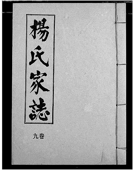 [下载][杨氏家志]湖北.杨氏家志_十.pdf