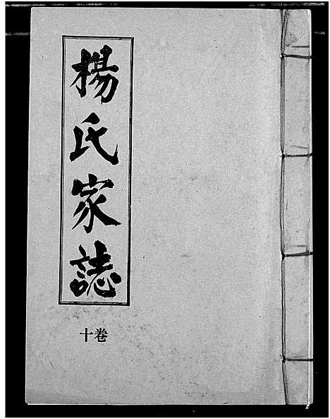 [下载][杨氏家志]湖北.杨氏家志_十一.pdf