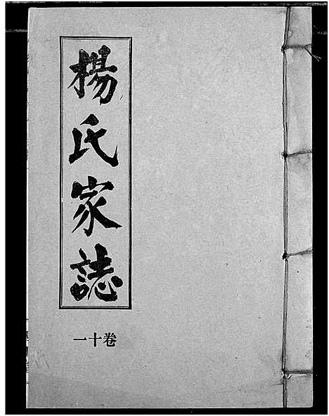 [下载][杨氏家志]湖北.杨氏家志_十二.pdf