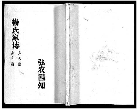 [下载][杨氏家志_按房分卷首1卷_杨氏家志]湖北.杨氏家志_二.pdf