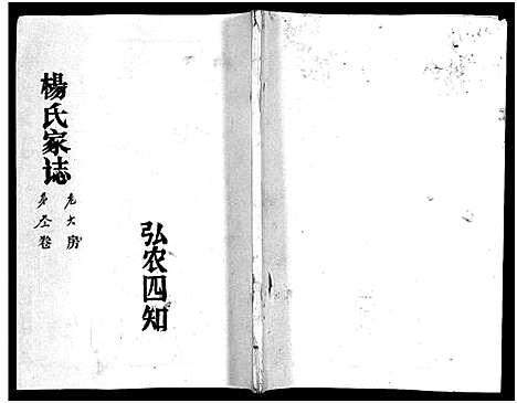 [下载][杨氏家志_按房分卷首1卷_杨氏家志]湖北.杨氏家志_四.pdf