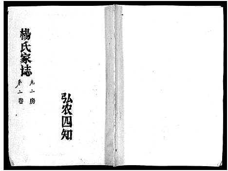 [下载][杨氏家志_按房分卷首1卷_杨氏家志]湖北.杨氏家志_六.pdf