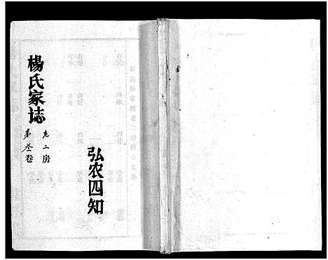 [下载][杨氏家志_按房分卷首1卷_杨氏家志]湖北.杨氏家志_七.pdf