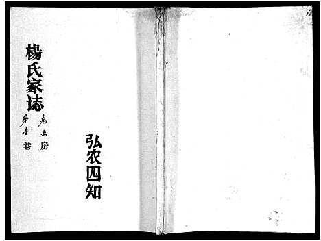 [下载][杨氏家志_按房分卷首1卷_杨氏家志]湖北.杨氏家志_十二.pdf