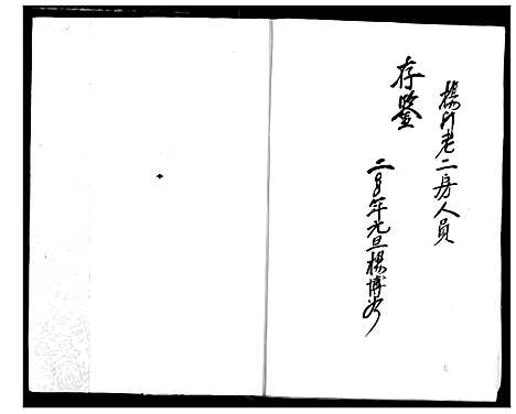 [下载][杨门宗谱]湖北.杨门家谱.pdf