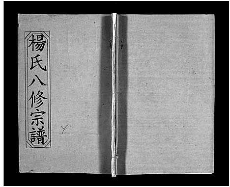 [下载][浠川杨氏大分八修宗谱_53卷_杨氏八修宗谱]湖北.浠川杨氏大分八修家谱_三.pdf