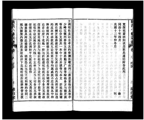 [下载][浠川杨氏大分八修宗谱_53卷_杨氏八修宗谱]湖北.浠川杨氏大分八修家谱_四.pdf