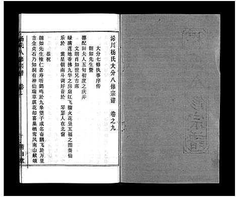 [下载][浠川杨氏大分八修宗谱_53卷_杨氏八修宗谱]湖北.浠川杨氏大分八修家谱_六.pdf