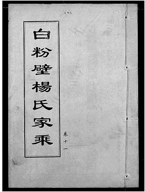 [下载][白粉壁杨氏宗谱]湖北.白粉壁杨氏家谱_四.pdf