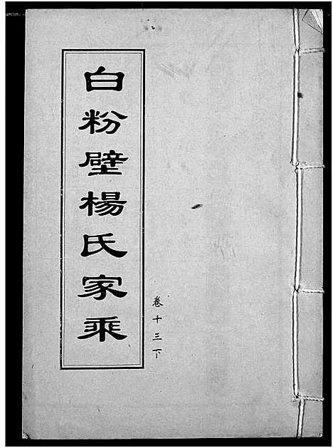 [下载][白粉壁杨氏宗谱]湖北.白粉壁杨氏家谱_六.pdf