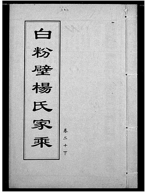 [下载][白粉壁杨氏宗谱]湖北.白粉壁杨氏家谱_九.pdf