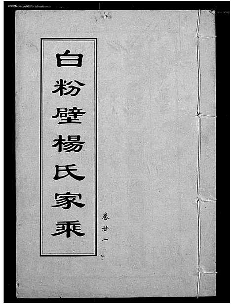 [下载][白粉壁杨氏宗谱]湖北.白粉壁杨氏家谱_十.pdf