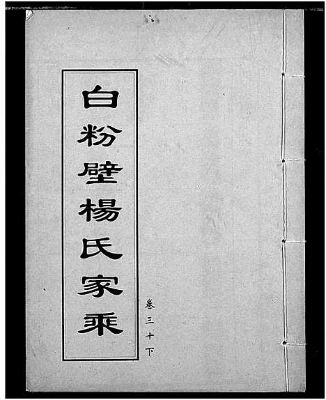 [下载][白粉壁杨氏宗谱]湖北.白粉壁杨氏家谱_十二.pdf