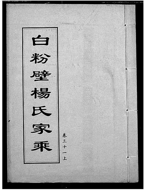 [下载][白粉壁杨氏宗谱]湖北.白粉壁杨氏家谱_十三.pdf