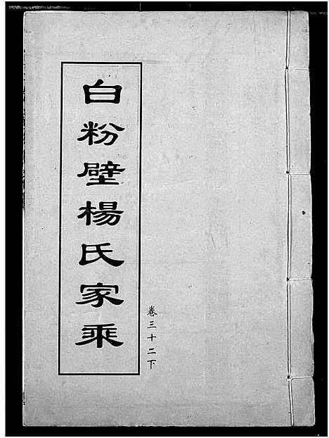 [下载][白粉壁杨氏宗谱]湖北.白粉壁杨氏家谱_十五.pdf