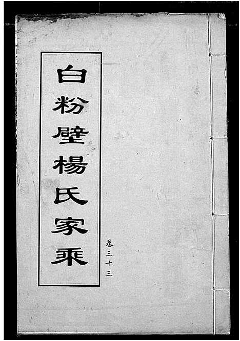 [下载][白粉壁杨氏宗谱]湖北.白粉壁杨氏家谱_十六.pdf