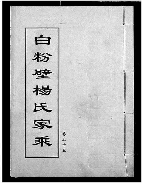 [下载][白粉壁杨氏宗谱]湖北.白粉壁杨氏家谱_十八.pdf