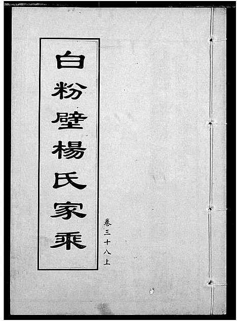 [下载][白粉壁杨氏宗谱]湖北.白粉壁杨氏家谱_十九.pdf