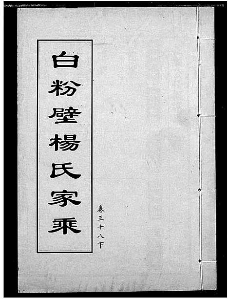 [下载][白粉壁杨氏宗谱]湖北.白粉壁杨氏家谱_二十一.pdf