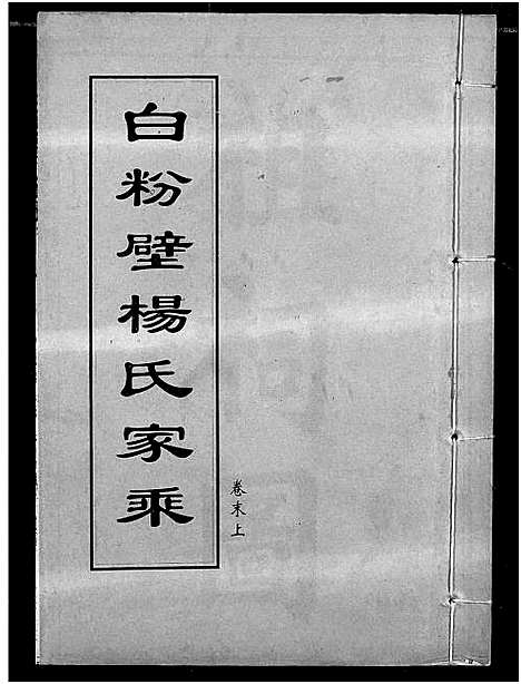 [下载][白粉壁杨氏宗谱]湖北.白粉壁杨氏家谱_二十二.pdf