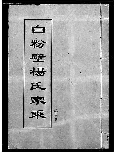 [下载][白粉壁杨氏宗谱]湖北.白粉壁杨氏家谱_二十三.pdf