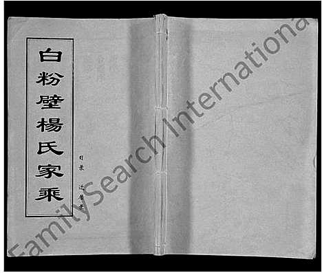 [下载][白粉壁杨氏家乘_38卷首末各1卷]湖北.白粉壁杨氏家乘_一.pdf