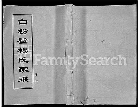 [下载][白粉壁杨氏家乘_38卷首末各1卷]湖北.白粉壁杨氏家乘_五.pdf