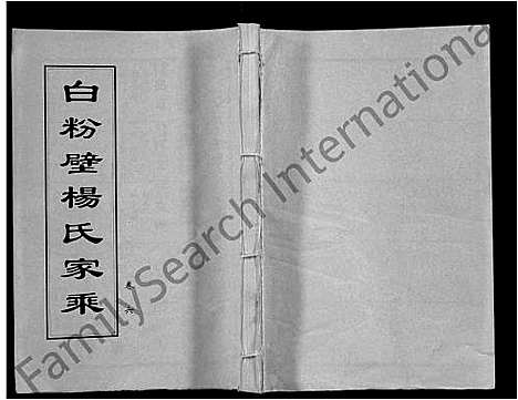 [下载][白粉壁杨氏家乘_38卷首末各1卷]湖北.白粉壁杨氏家乘_六.pdf