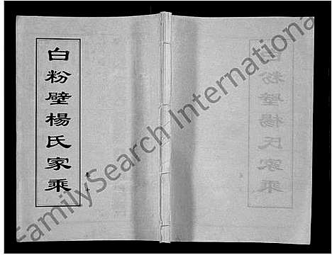 [下载][白粉壁杨氏家乘_38卷首末各1卷]湖北.白粉壁杨氏家乘_九.pdf